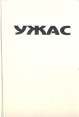 Ужас Аннотированый каталог зарубежных фильмов ужасов и мистики Букинистическое издание Сохранность: Хорошая Издательство: Интех, 1994 г Твердый переплет, 608 стр ISBN 5-8095-0004-8 Тираж: 25000 экз Формат: 60x90/16 (~145х217 мм) инфо 9303u.