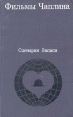 Фильмы Чаплина Сценарии Записи Букинистическое издание Издательство: Искусство, 1972 г Твердый переплет, 768 стр Тираж: 50000 экз Формат: 84x108/32 (~130х205 мм) инфо 9305u.