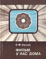 Фильм у нас дома О телевизионном документальном фильме Букинистическое издание Сохранность: Хорошая Издательство: Наука и техника, 1974 г Твердый переплет, 240 стр Тираж: 3300 экз Формат: 70x108/32 (~130х165 мм) инфо 9310u.