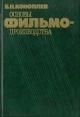 Основы фильмопроизводства Букинистическое издание Сохранность: Хорошая Издательство: Искусство, 1988 г Твердый переплет, 320 стр Тираж: 3200 экз Формат: 60x90/16 (~145х217 мм) инфо 9317u.