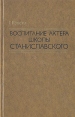 Воспитание актера школы Станиславского Букинистическое издание Сохранность: Хорошая Издательство: Искусство, 1968 г Твердый переплет, 456 стр Тираж: 15000 экз Формат: 84x108/32 (~130х205 мм) инфо 9318u.