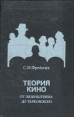Теория кино: От Эйзенштейна до Тарковского Букинистическое издание Сохранность: Хорошая Издательства: Искусство, Истоки, 1992 г Твердый переплет, 252 стр ISBN 5-210-02397-4 Тираж: 25000 экз Формат: 84x108/32 (~130х205 мм) инфо 9321u.