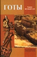 Готы От истоков до середины VI века Серия: Историческая библиотека инфо 10308u.