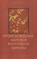 Происхождение народов Восточной Европы Букинистическое издание Сохранность: Хорошая Издательство: Наука, 1969 г Мягкая обложка, 324 стр Тираж: 2700 экз Формат: 70x108/16 (~170х262 мм) инфо 10311u.
