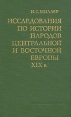 Исследования по истории народов Центральной и Восточной Европы XIX в Букинистическое издание Сохранность: Хорошая Издательство: Наука, 1980 г Твердый переплет, 456 стр Тираж: 1650 экз Формат: 84x108/32 (~130х205 мм) инфо 10313u.