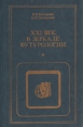 XXI век в зеркале футурологии Серия: Критика буржуазной идеологии и ревизионизма инфо 10720u.