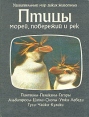 Птицы морей, побережий и рек Серия: Удивительный мир диких животных инфо 10728u.