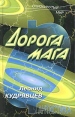 Дорога мага Серия: Заклятые миры инфо 12513u.