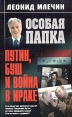 Путин, Буш и война в Ираке Серия: Особая папка инфо 13123u.