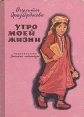 Утро моей жизни Букинистическое издание Сохранность: Хорошая Издательство: Детская литература Москва, 1977 г Твердый переплет, 96 стр Тираж: 100000 экз Формат: 60x84/16 (~143х205 мм) инфо 13822u.