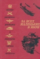 За всех маленьких в мире Серия: Военная библиотека школьника инфо 13827u.