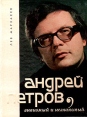 Андрей Петров, знакомый и незнакомый Букинистическое издание Сохранность: Хорошая Издательство: Музыка Ленинградское отделение, 1974 г Твердый переплет, 128 стр Тираж: 15000 экз Формат: 70x108/32 (~130х165 мм) Мелованная бумага инфо 13938u.