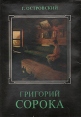 Григорий Сорока Букинистическое издание Сохранность: Хорошая Издательство: Искусство-СПБ, 1993 г Суперобложка, 214 стр ISBN 5-210-02115-7 Тираж: 1000 экз Формат: 60x84/16 (~143х205 мм) Цветные иллюстрации инфо 13940u.