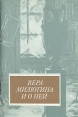 Вера Милютина и о ней Букинистическое издание Сохранность: Хорошая Издательство: Прометей, 1991 г Мягкая обложка, 128 стр ISBN 5-7042-0095-8 Тираж: 3000 экз Формат: 84x108/32 (~130х205 мм) инфо 13949u.