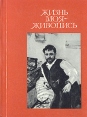 Жизнь моя - живопись (Константин Коровин в Москве) Букинистическое издание Сохранность: Хорошая Издательство: Московский рабочий, 1977 г Мягкая обложка, 232 стр Тираж: 50000 экз Формат: 70x108/32 (~130х165 мм) Цветные иллюстрации инфо 13951u.