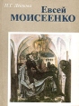 Евсей Моисеенко Букинистическое издание Сохранность: Хорошая Издательство: ЛЕНИЗДАТ, 1989 г Мягкая обложка, 272 стр ISBN 5-289-00463-7 Тираж: 15000 экз Формат: 70x108/32 (~130х165 мм) Цветные иллюстрации инфо 13952u.
