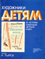 Снежная книга Серия: Художники детям инфо 266v.