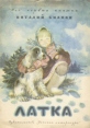Латка Серия: Мои первые книжки инфо 269v.