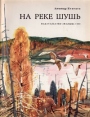 На реке Шушь Авторский сборник Букинистическое издание Сохранность: Хорошая Издательство: Малыш, 1988 г Мягкая обложка, 22 стр Тираж: 300000 экз Формат: 60x90/8 (~220х290 мм) Цветные иллюстрации инфо 271v.