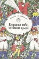 Великанья изба, колбасная крыша Серия: Сказка за сказкой инфо 608v.