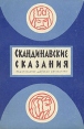 Скандинавские сказания Антология Букинистическое издание Сохранность: Хорошая Издательство: Детская литература Москва, 1970 г Твердый переплет, 240 стр Тираж: 100000 экз Формат: 60x84/16 (~143х205 мм) инфо 838v.
