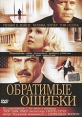 Обратимые ошибки Формат: DVD (PAL) (Упрощенное издание) (Keep case) Дистрибьютор: ООО "Микс Медиа" Региональный код: 5 Количество слоев: DVD-9 (2 слоя) Субтитры: Русский Звуковые дорожки: Русский инфо 1051v.