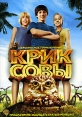 Крик совы Формат: DVD (PAL) (Картонный бокс + кеер case) Дистрибьютор: СОЮЗ Видео Региональный код: 5 Количество слоев: DVD-9 (2 слоя) Субтитры: Русский Звуковые дорожки: Русский Закадровый перевод Dolby инфо 1081v.