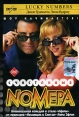 Счастливые номера Формат: VHS Дистрибьютор: Екатеринбург Арт Dolby Digital Stereo ; Закадровый перевод Лицензионные товары Характеристики видеоносителей 2000 г , 102 мин , США - Франция Paramount Pictures, инфо 1082v.