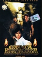 Охота за кристаллом Формат: DVD (PAL) (Super jewel case) Дистрибьютор: Юнидиджитал Трэйдинг Региональный код: 5 Количество слоев: DVD-9 (2 слоя) Субтитры: Русский / Английский Звуковые дорожки: Русский инфо 1093v.