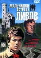 Мальчишки острова Ливов Формат: DVD (PAL) (Keep case) Дистрибьютор: Энио-Фильм Региональный код: 0 (All) Количество слоев: DVD-9 (2 слоя) Звуковые дорожки: Русский Dolby Digital 5 1 Русский Dolby Digital инфо 1094v.