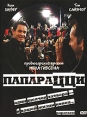 Папарацци Формат: DVD (PAL) (Super jewel case) Дистрибьютор: Пирамида Региональный код: 5 Субтитры: Русский Звуковые дорожки: Русский Dolby Digital 5 1 Английский Dolby Digital 5 1 Формат инфо 1161v.