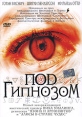 Под гипнозом Формат: VHS (PAL) (Пластиковый бокс) Дистрибьютор: Екатеринбург Арт Dolby Digital Stereo ; Русский Закадровый перевод Лицензионные товары Характеристики видеоносителей 2002 г , инфо 1162v.