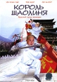 Король Шаолиня Формат: DVD (PAL) (Super jewel case) Дистрибьютор: СОЮЗ Видео Региональный код: 5 Количество слоев: DVD-5 (1 слой) Звуковые дорожки: Русский Закадровый перевод Dolby Digital 5 1 инфо 1179v.