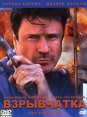 Взрывчатка Формат: DVD (PAL) (Упрощенное издание) (Keep case) Дистрибьютор: Синема Трейд Региональный код: 5 Количество слоев: DVD-5 (1 слой) Звуковые дорожки: Русский Закадровый перевод Dolby Digital 5 1 инфо 1182v.