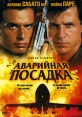 Аварийная посадка Формат: DVD (PAL) (Упрощенное издание) (Keep case) Дистрибьютор: Пирамида Региональный код: 5 Количество слоев: DVD-5 (1 слой) Субтитры: Русский Звуковые дорожки: Русский Закадровый перевод инфо 1186v.