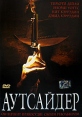 Аутсайдер Формат: VHS (PAL) (Пластиковый бокс) Дистрибьютор: Екатеринбург Арт Dolby Digital Stereo ; Русский Закадровый перевод Лицензионные товары Характеристики видеоносителей 2004 г , 114 мин , инфо 1187v.