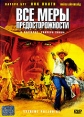 Все меры предосторожности Формат: DVD (PAL) (Super jewel case) Дистрибьютор: CP Digital Региональный код: 5 Количество слоев: DVD-9 (2 слоя) Субтитры: Русский Звуковые дорожки: Русский Закадровый перевод Dolby инфо 1190v.