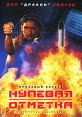 Кровавый кулак 6: Нулевая отметка Формат: DVD (PAL) (Упрощенное издание) (Keep case) Дистрибьютор: Дом Видео Региональный код: 5 Количество слоев: DVD-5 (1 слой) Звуковые дорожки: Русский Закадровый перевод инфо 1195v.