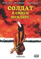 Солдат в синем мундире Формат: DVD (PAL) (Super jewel case) Дистрибьютор: CP Digital Региональный код: 5 Количество слоев: DVD-9 (2 слоя) Субтитры: Русский Звуковые дорожки: Русский Закадровый перевод Dolby инфо 1203v.
