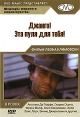 Джанго! Эта пуля для тебя Серия: Шедевры мирового киноискусства инфо 1208v.