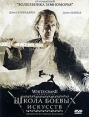 Школа боевых искусств Формат: DVD (PAL) (Упрощенное издание) (Keep case) Дистрибьютор: Лизард Региональный код: 5 Количество слоев: DVD-5 (1 слой) Субтитры: Русский / Украинский Звуковые дорожки: Русский инфо 1226v.