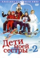 Дети моей сестры 2 Формат: DVD (PAL) (Упрощенное издание) (Keep case) Дистрибьютор: Vlad LISHBERGOV Региональный код: 0 (All) Количество слоев: DVD-5 (1 слой) Звуковые дорожки: Русский Закадровый перевод инфо 1247v.