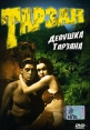 Девушка Тарзана Формат: DVD (NTSC) (Упрощенное издание) (Keep case) Дистрибьютор: DVD Alliance Региональный код: 0 (All) Количество слоев: DVD-5 (1 слой) Субтитры: Английский / Французский / Испанский инфо 1263v.