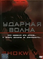 Ударная волна Формат: DVD (PAL) (Упрощенное издание) (Keep case) Дистрибьютор: Синема Трейд Региональный код: 5 Количество слоев: DVD-5 (1 слой) Субтитры: Русский Звуковые дорожки: Русский Закадровый перевод инфо 1284v.