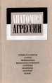 Анатомия агрессии: Новые документы о роли германского монополистического капитала во второй мировой войне Антология Букинистическое издание Сохранность: Хорошая Издательство: Прогресс, 1975 г Твердый инфо 11391v.