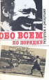 Обо всем по порядку Репортаж о репортаже Букинистическое издание Сохранность: Хорошая Издательство: Физкультура и спорт, 1990 г Мягкая обложка, 303 стр ISBN 5-278-00235-2 Тираж: 100000 экз Формат: 84x108/32 (~130х205 мм) инфо 13273w.