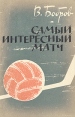 Самый интересный матч Букинистическое издание Сохранность: Хорошая Издательство: Физкультура и спорт, 1963 г Мягкая обложка, 216 стр Тираж: 90000 экз Формат: 84x108/32 (~130х205 мм) инфо 13274w.