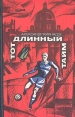 Тот длинный тайм Букинистическое издание Сохранность: Хорошая Издательство: Физкультура и спорт, 1969 г Твердый переплет, 172 стр Тираж: 50000 экз Формат: 84x108/32 (~130х205 мм) инфо 13276w.