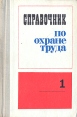 Справочник по охране труда В четырех томах Том 1 Букинистическое издание Сохранность: Хорошая Издательство: Судостроение, 1973 г Твердый переплет, 552 стр Тираж: 190000 экз Формат: 84x108/32 (~130х205 мм) инфо 13396w.