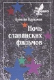 Ночь славянских фильмов Серия: Мир современной прозы инфо 13628w.